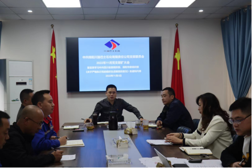 公司召開支部擴(kuò)大會(huì)，深化黨建引領(lǐng)作用，強(qiáng)化疫情防控工作部署、持續(xù)推動(dòng)新形勢(shì)下“決戰(zhàn)四季度、大干一百天”經(jīng)營(yíng)工作(圖1)